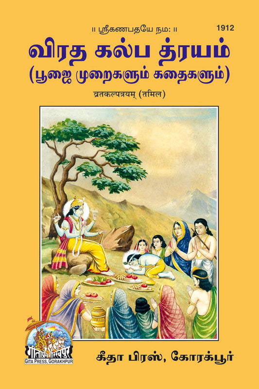 Vrat Kalptyam (Tamil) Grab2Buy Gita Press Grab2Buy