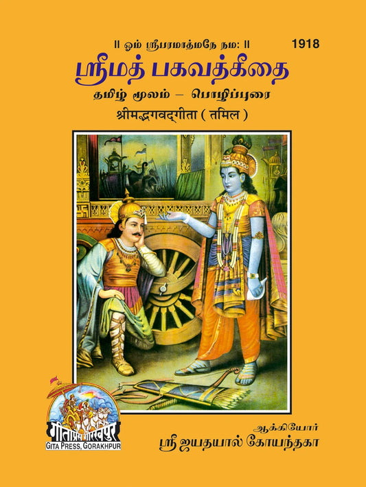 Shrimad Bhagavad Gita with Brief arth (Tamil)