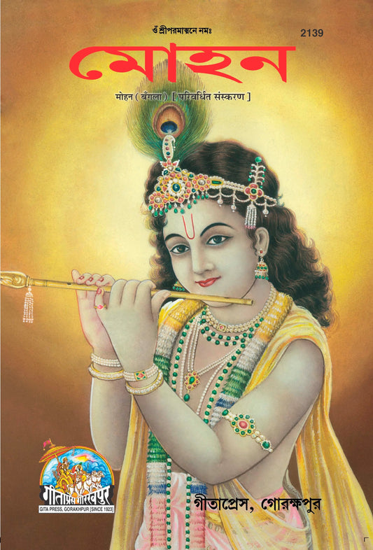 Mohan (Bangla)