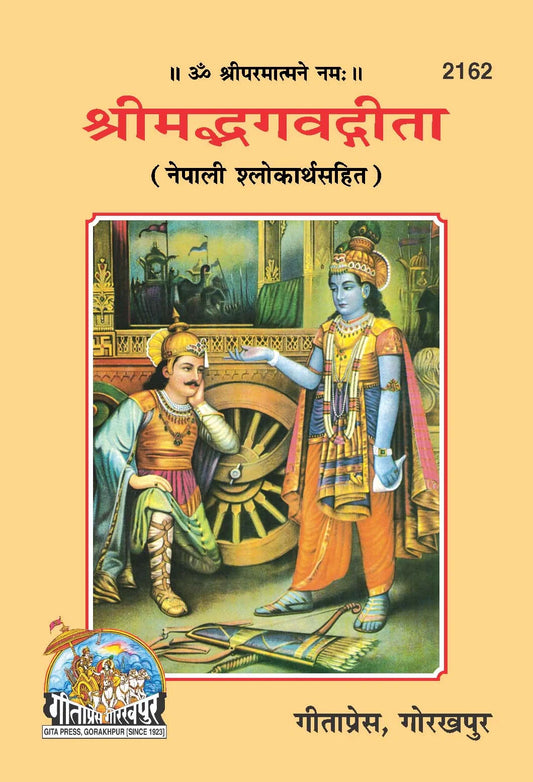 Shrimad Bhagavad Gita ( Shlokarthsahit )