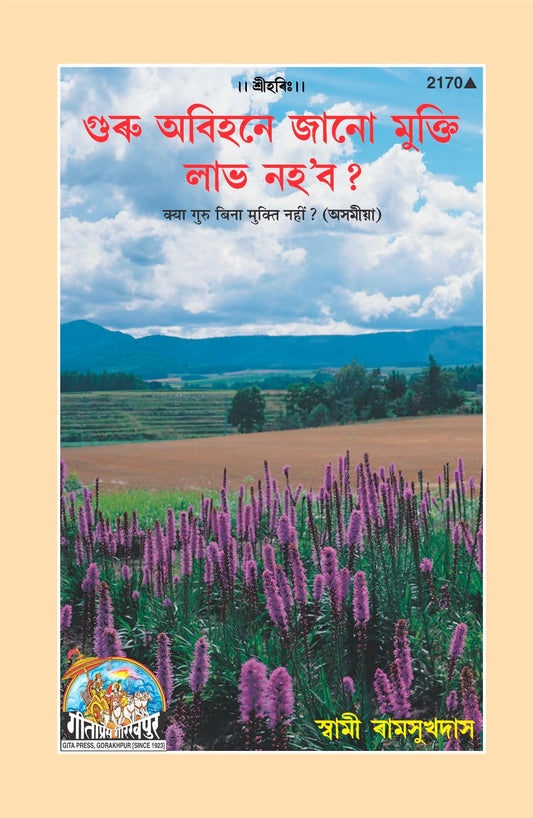 Kya Guru Bina Mukti Nahin? (Assamiya)