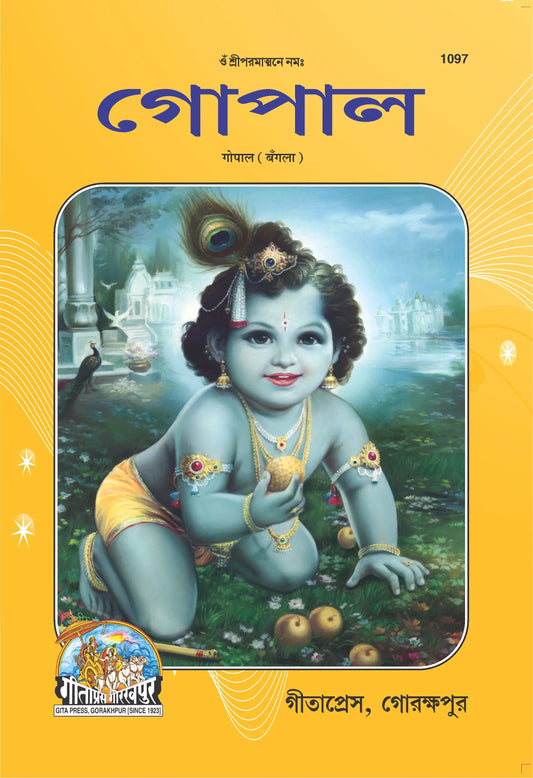 Gopal (Bangla)