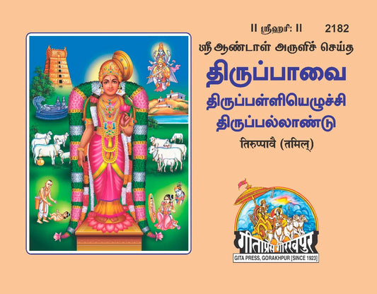 Tiruvevenpaave Beriya Grab2Buy Gita Press Grab2Buy