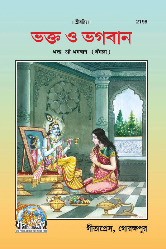 Bhakta O Bhagawan (Bangla)