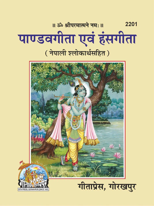 Pandava Gita and Hansagita