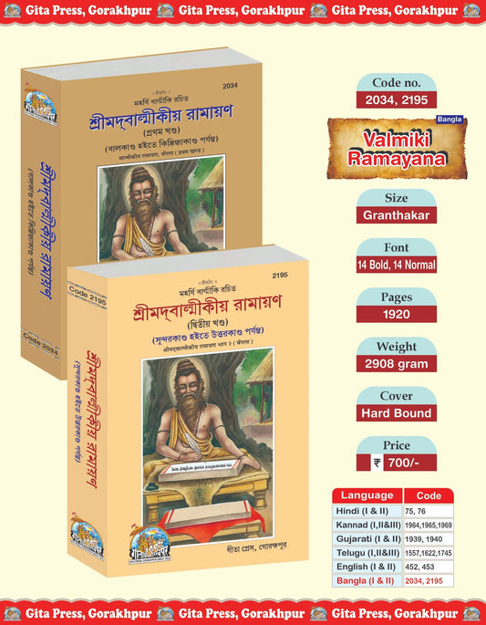 Valmiki Ramayana (Bangla) Part 1&2, (Code- 2034, 2195) Grab2Buy Gita Press Grab2Buy