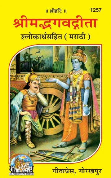 Shrimad Bhagavad Gita Shlokarthasahit with Brief arth