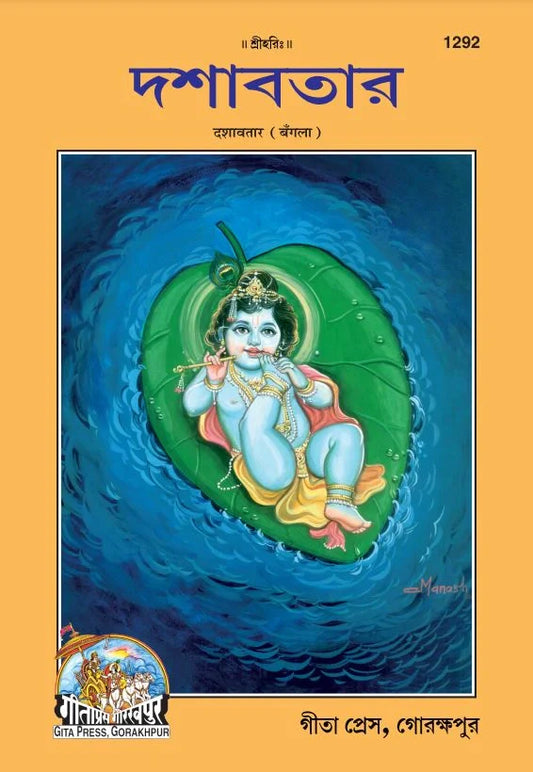 Dashavatar (Bangla)