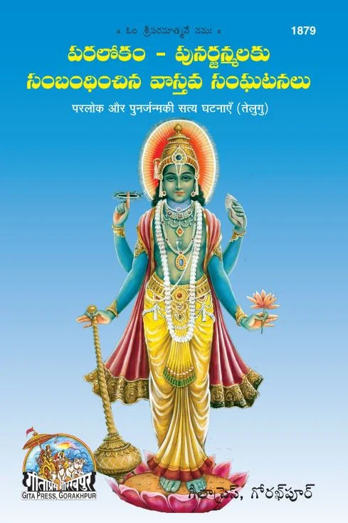 Parlok punarjanam ki satya ghatnayan (Telugu)