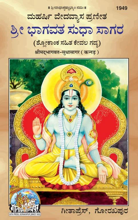 Srimad Bhagavat-Sudhasagar