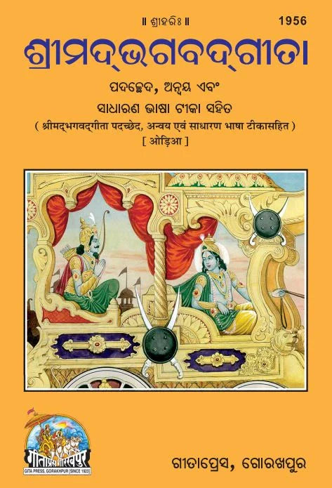 Gita Padchchhed Anvay Sadharan Bhashatika Sahit