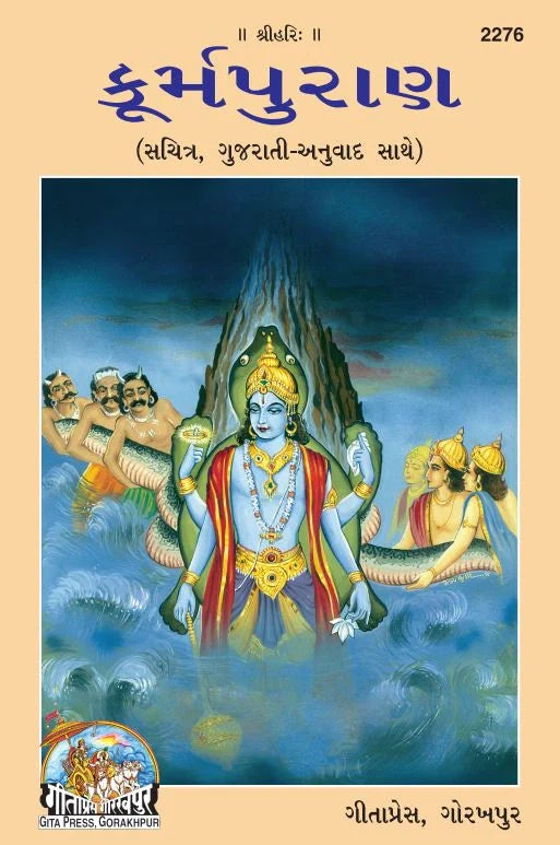 Kurma Puranank (Gujarati)