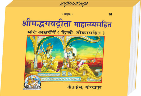 Shrimad Bhagavad Gita Mahatmya Sahit Hindi – Large Print with Hindi Commentary