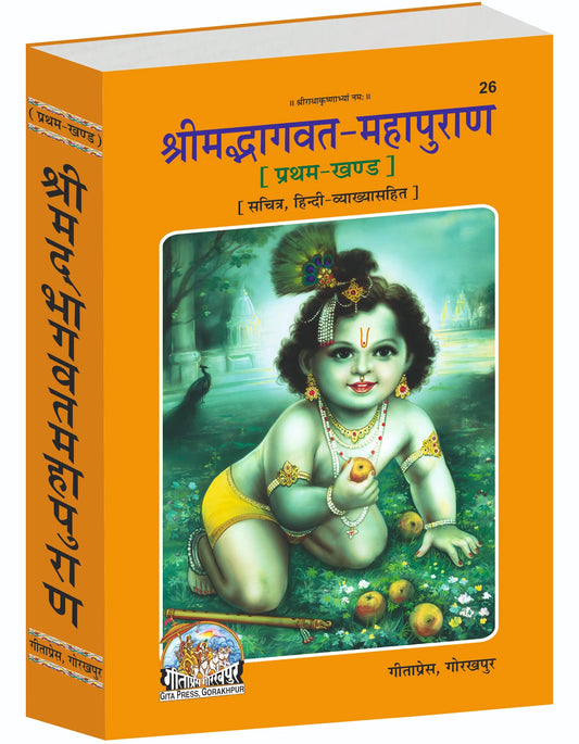 Shrimad Bhagavat Mahapuran Hindi - First Part with Hindi Commentary and Illustrations