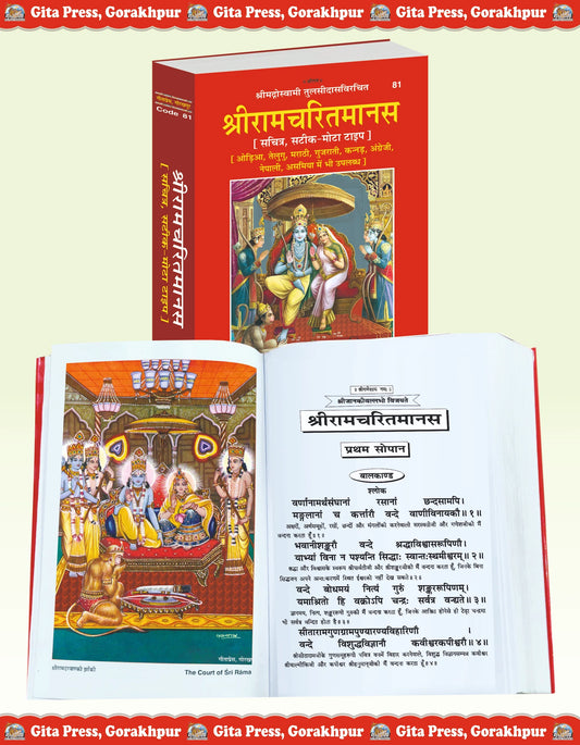 Shri Ramcharitmanas Hindi – Illustrated