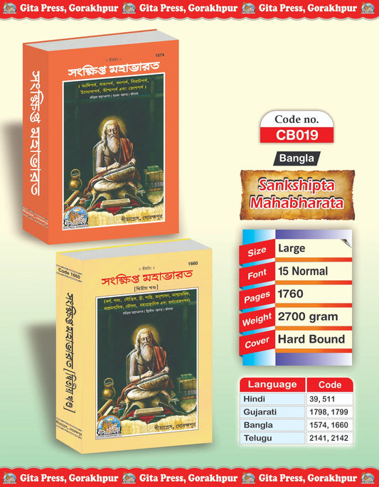 Sankshipt Mahabharat Complete Set (Part - 1-2) - Bangla