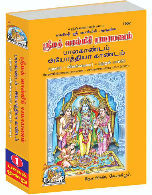 SRIMAD VALMIKIRAMAYANAM VOLUME-1 (Tamil)
