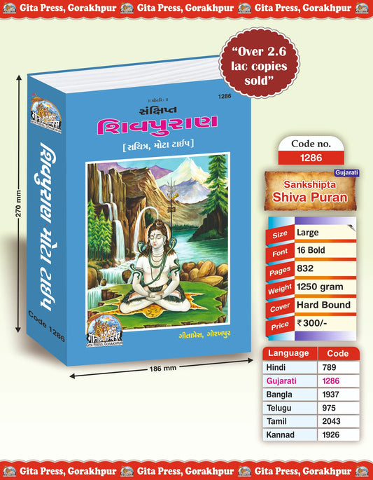 Sankshipt Shiv Puran Gujarati – Illustrated Edition with Large Print