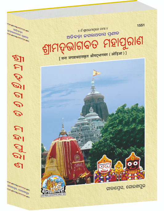 Shrimad Bhagavat Mahapuran Oriya – By Jagannath Das Krit (Odia Edition) Gita Press Gorakhpur Publication