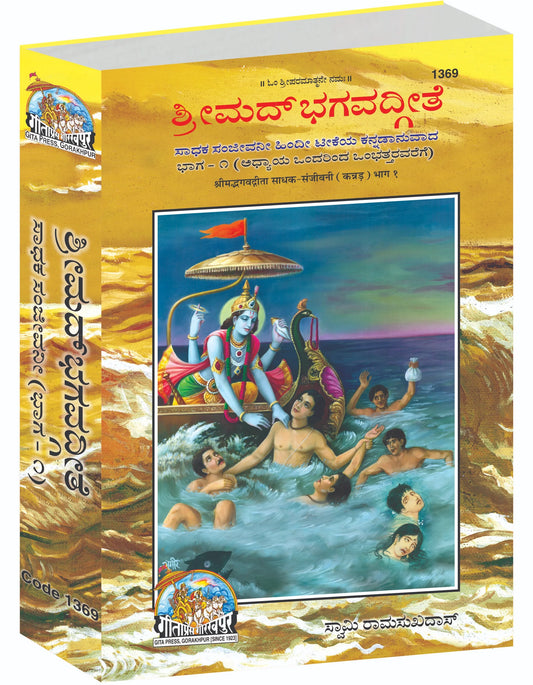 Gita Sadhak Sanjivani by Shri Swami Shriramsukhdas ji (Kannada) Vol-1