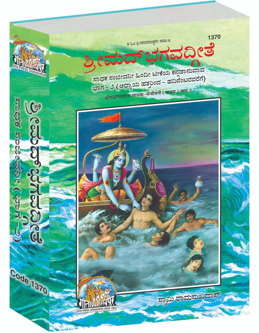 Gita Sadhak Sanjivani by Shri Swami Shriramsukhdas ji (Kannada) Vol-2