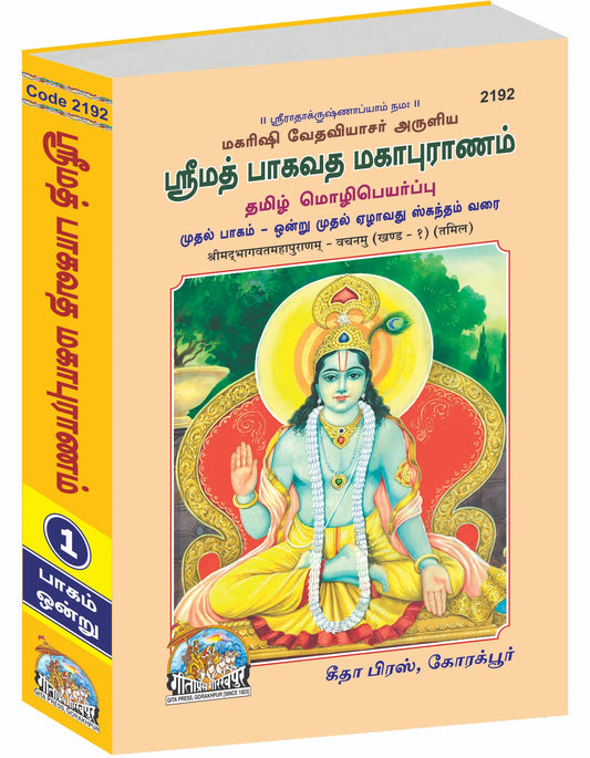 Shrimad Bhagavat Mahapuran – Pratham Khand