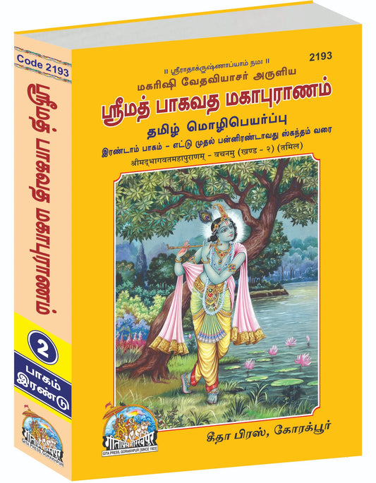 Shrimad Bhagavat Mahapuran – Dwitiya Khand