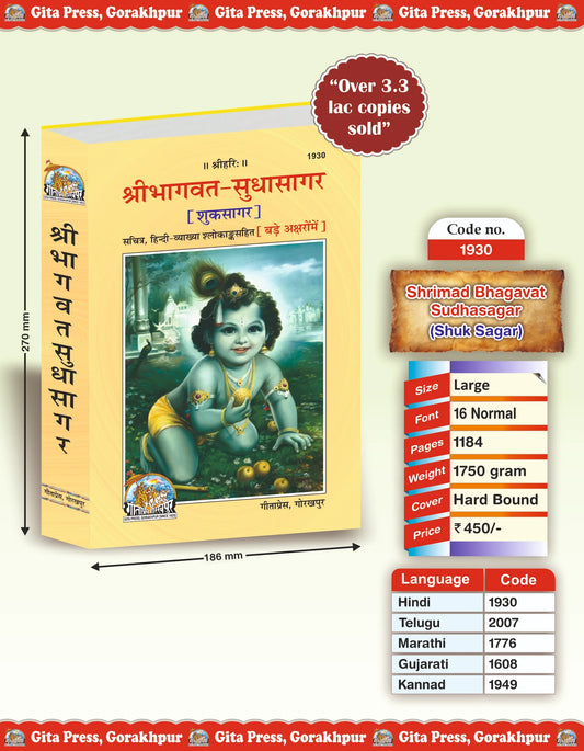 Shrimad Bhagavat Sudhasagar (Shuk Sagar) Hindi – Illustrated Hindi Commentary with Shlokas Gita Press Gorakhpur Publication