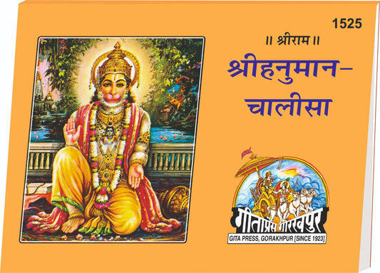 Hanuman Chalisa (Hindi) - Laghuakar