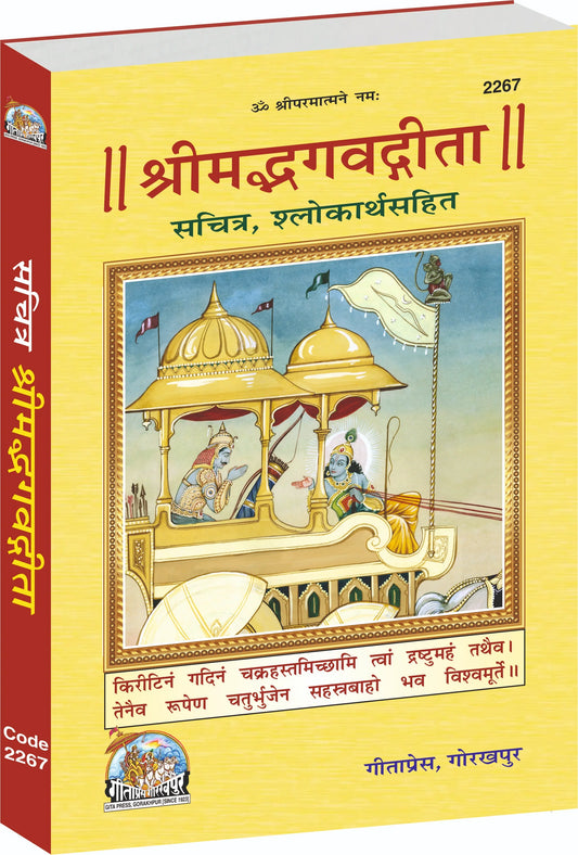Shrimad bhagwat Gita (Sachitra)– Illustrated Edition with Shlokas & Meanings