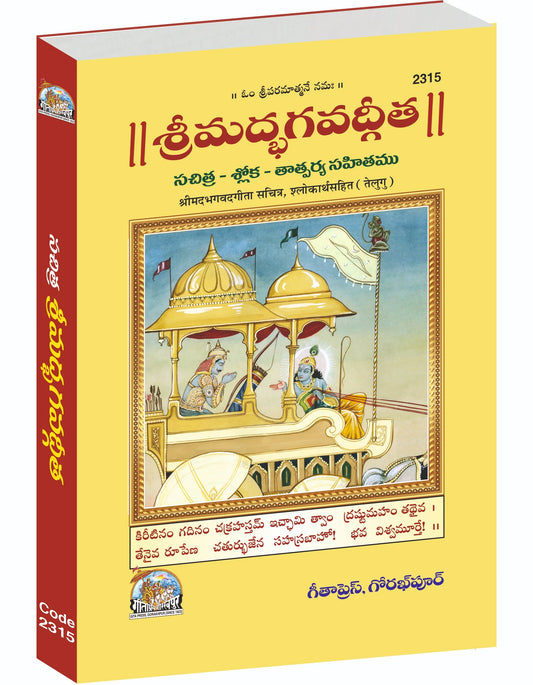 Shrimadbhagwatgita (Sachitra) - Telugu