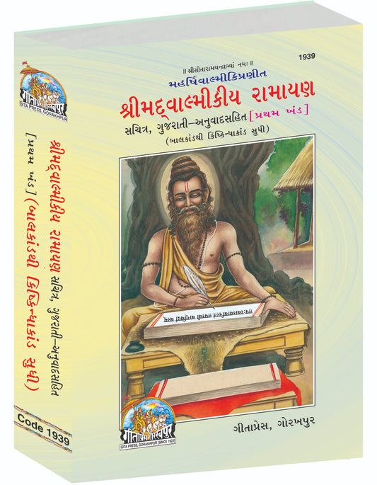 Shrimad Valmiki Ramayana Complete Set (Part - 1-2) - Gujarati