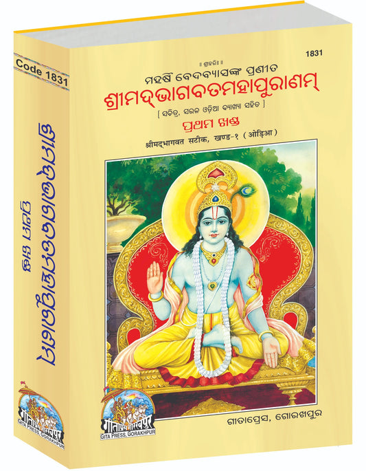 Srimad Bhagavat Mahapurana Complete Set (Part -1-2) - Oriya