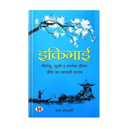 Ikigai / इकिगाई : The Japanese Secret To A Long And Happy Life (दीर्घायु, सुखी व सार्थक जीवन जीने का जापानी रहस्य)-Raj Goswami