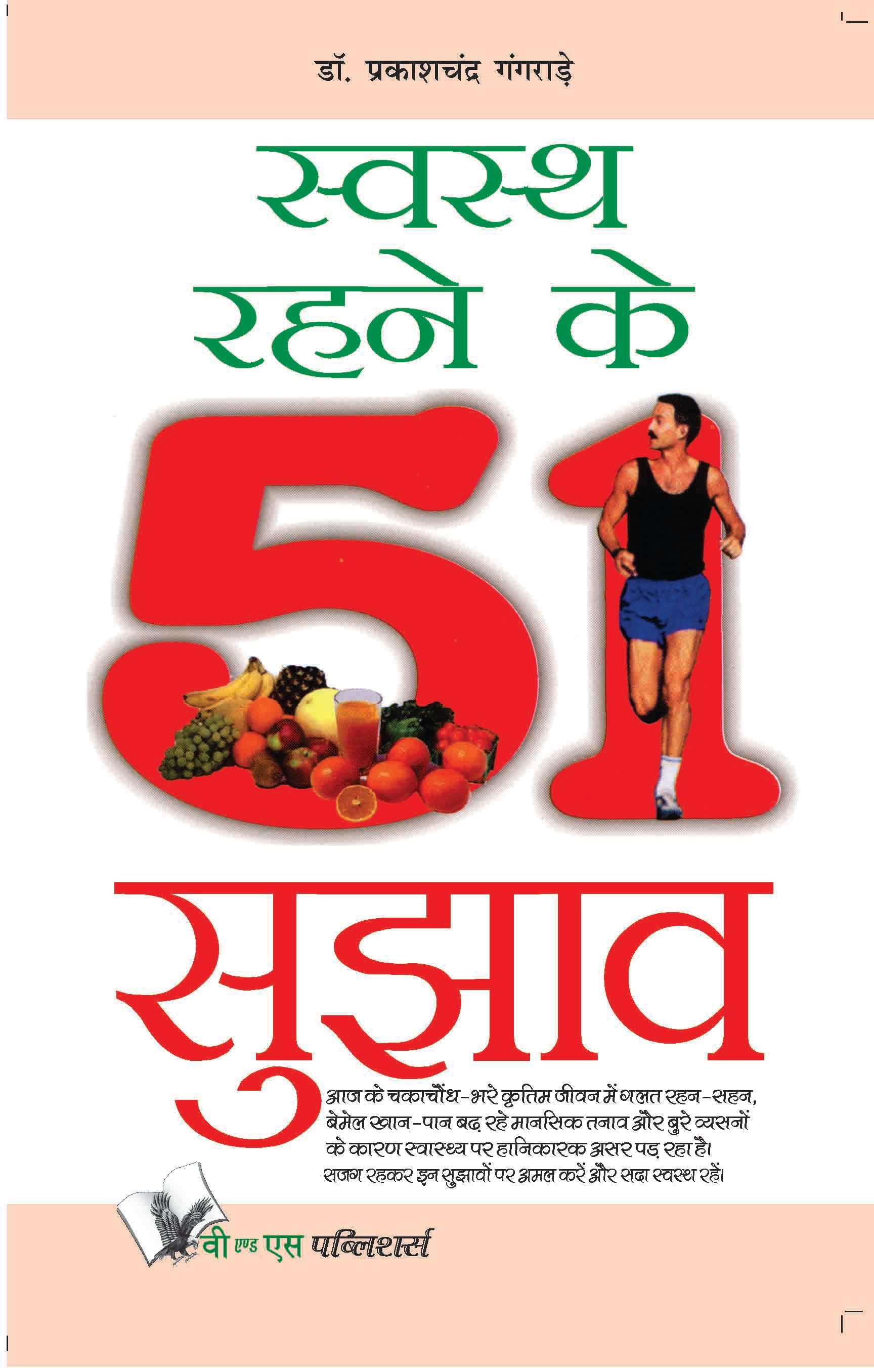Swasth Rahene Ke 51 Sujhav by Dr. Prakash Chand Gangrade