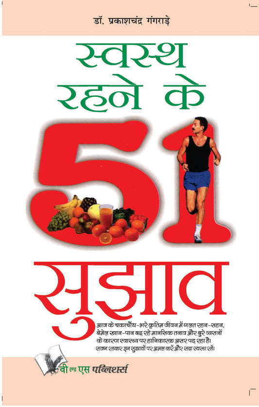 Swasth Rahene Ke 51 Sujhav by Dr. Prakash Chand Gangrade