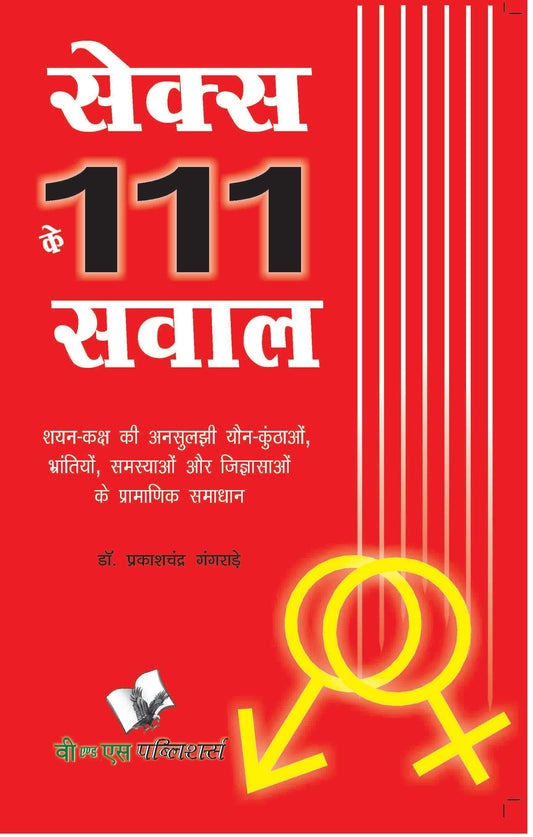Sex Ke 111 Sawal by Dr. Prakash Chand Gangrade