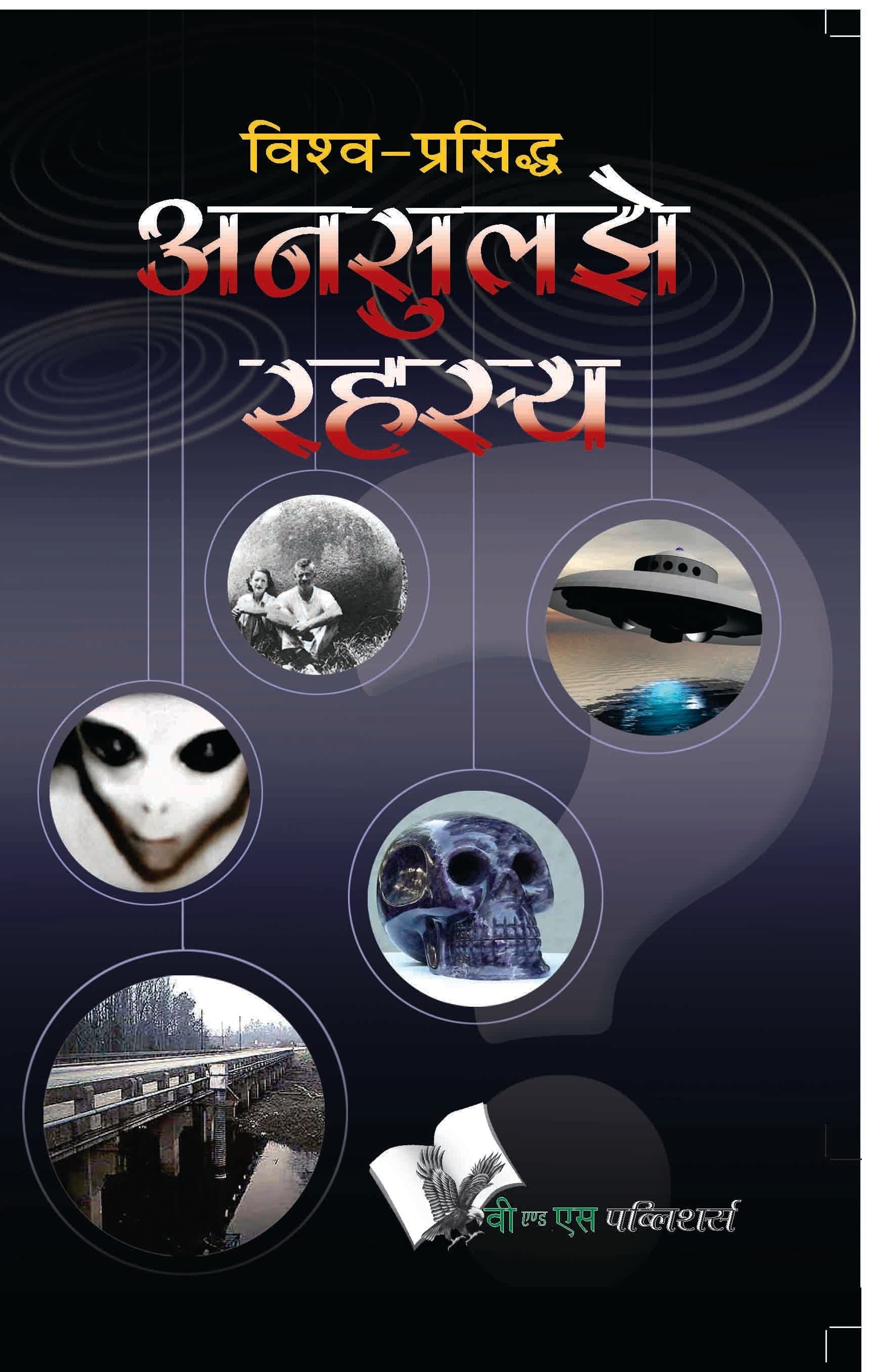 Vishwa Prasiddh Unsuljhe Rahasya by Abhay Kumar Dubey  Grab2Buy V&S Publishers Grab2Buy