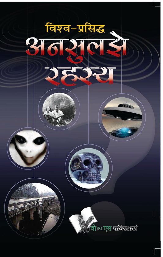 Vishwa Prasiddh Unsuljhe Rahasya by Abhay Kumar Dubey  Grab2Buy V&S Publishers Grab2Buy