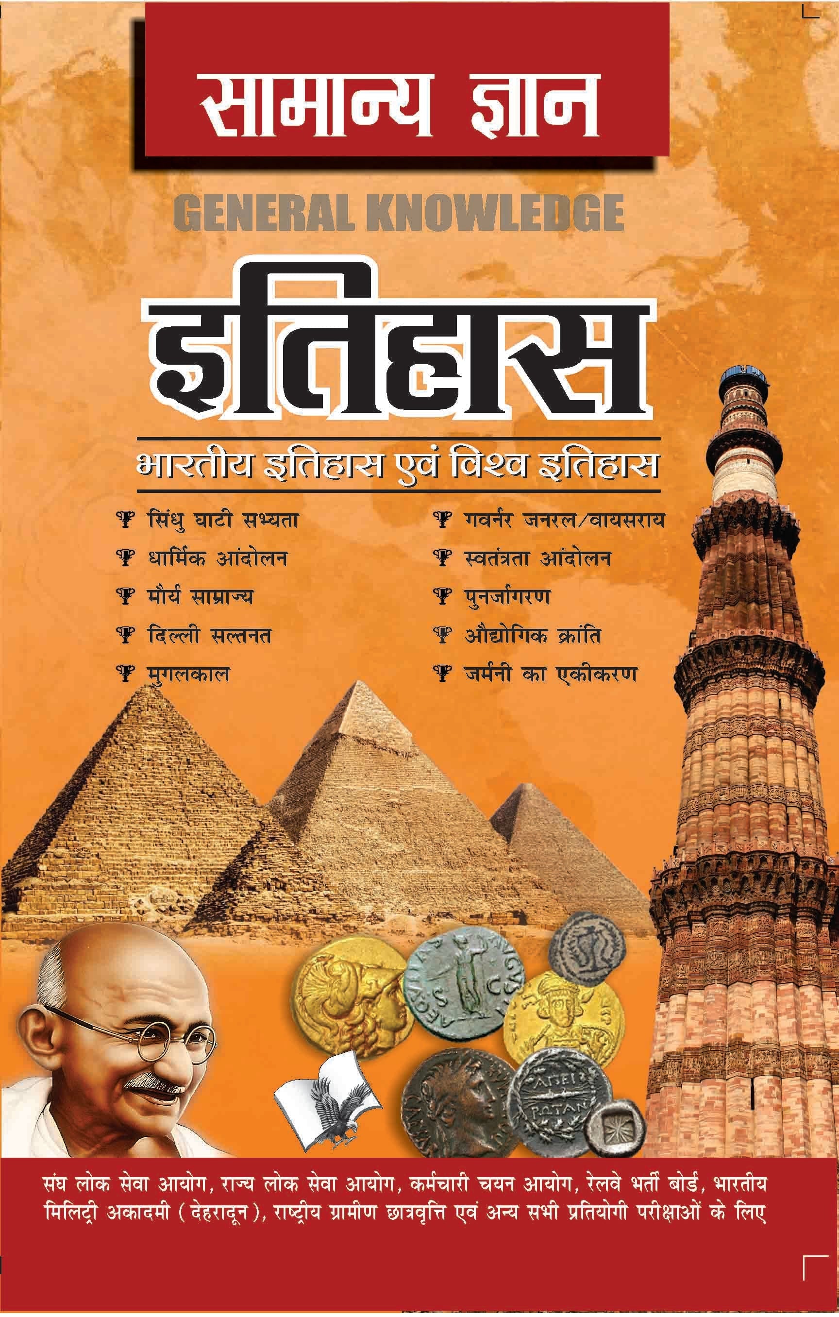 Samanya Gyan History by D. S. Tiwari