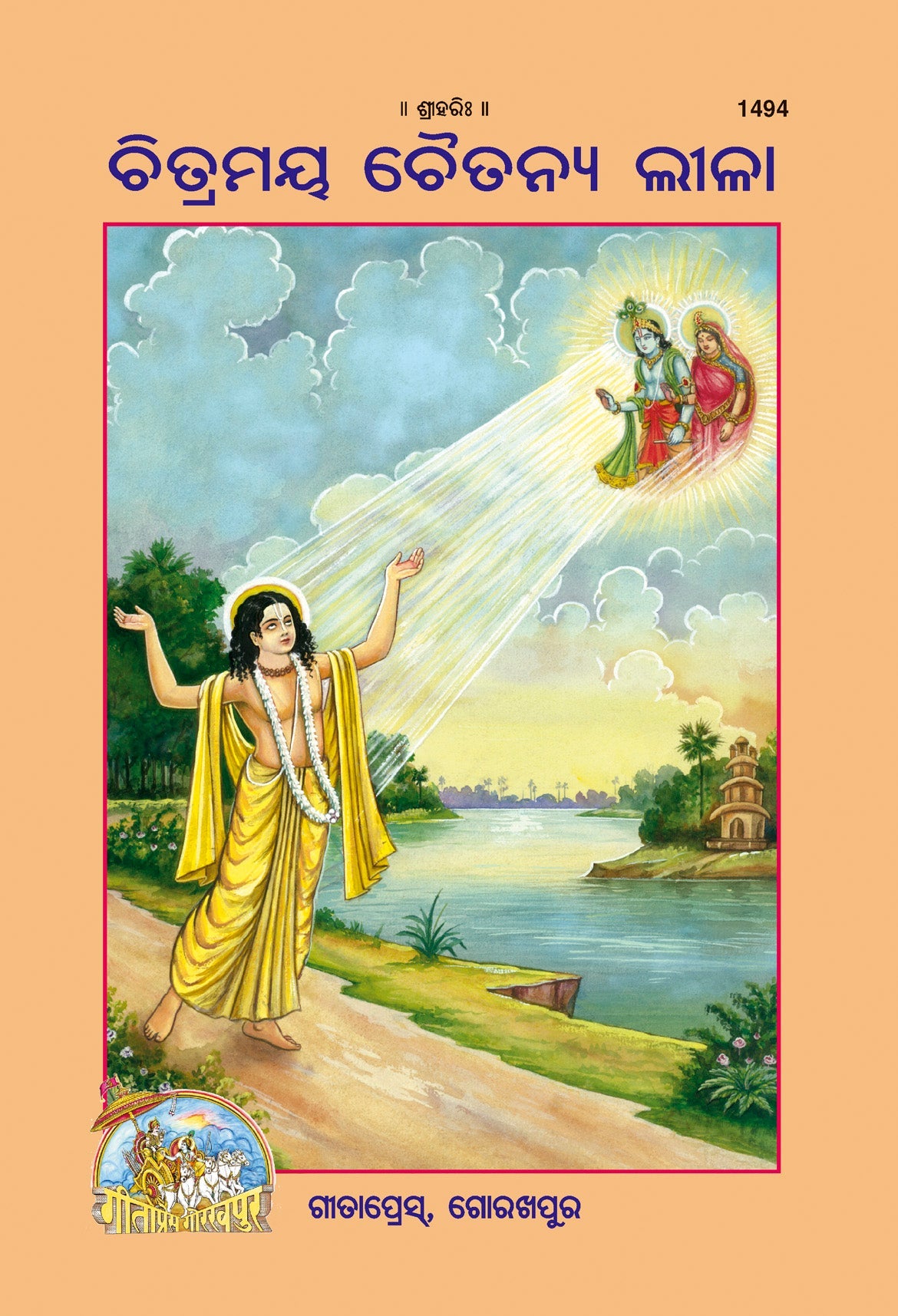 Balchitramaya Chaitanyaleela (Oriya)