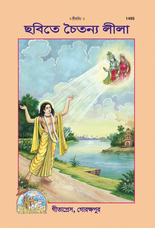 Balchitramaya Chaitanyaleela (Bangla)