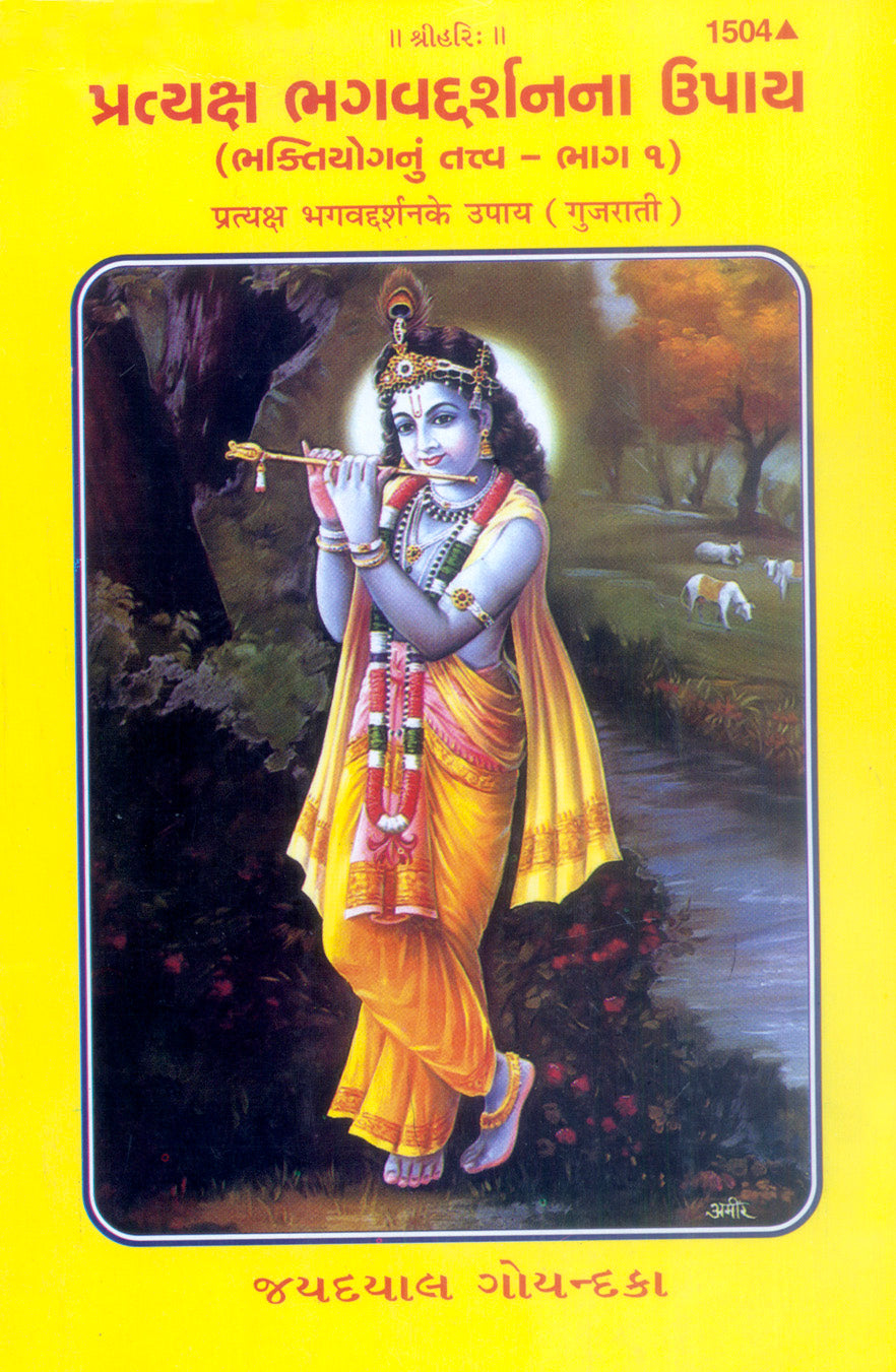 Pratyaksha Bhagwaddarshan Ke Upaya (Gujarati)