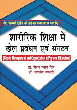 Sharirik Shiksha Me Khel Prabandhan anv Sangathan/Sports Management and Organization in Physical Education (B.A./B.Sc.II Year New Syllabus)      Hardcover – 1 January 2022
