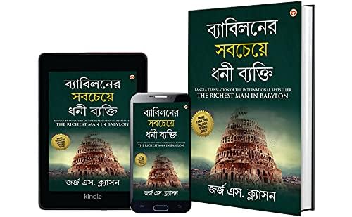The Richest Man In Babylon In Bengali (ব্যাবিলনের সবচেয়ে ধনী ব্যক্তি : Byabilaner Sabcheye Dhoni Byakti) Bangla Translation Of The International Best Seller  Grab2Buy Generic Grab2Buy