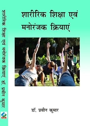 Sharirik Shiksha anv manoranjak Kriyaye (Physical Education and Recreation Activities) D.P.Ed. 1st Year (New Syllabus)      Paperback – 1 January 2024
