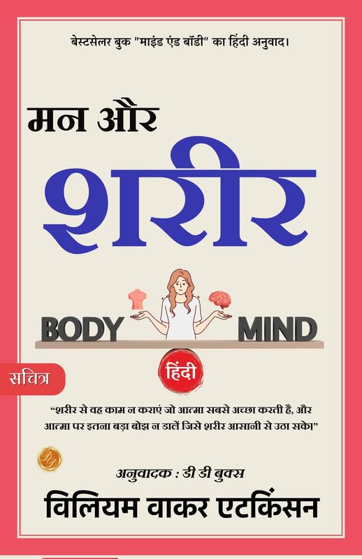 Mind And Body (Illustrated) Hindi [मन और शरीर]