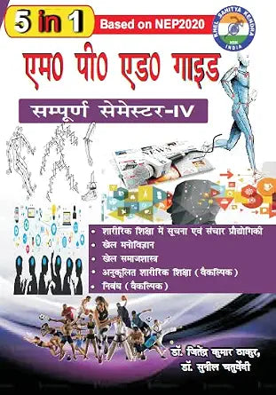 M.P.Ed. Guide Semester - IV (In Hindi) Based on NEP 2020 