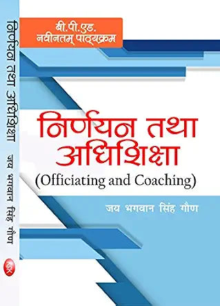 Nirnyan Tatha Adhishiksha (Officiating and Coaching) B.P.Ed. New Syllabus      Paperback – 1 January 2022