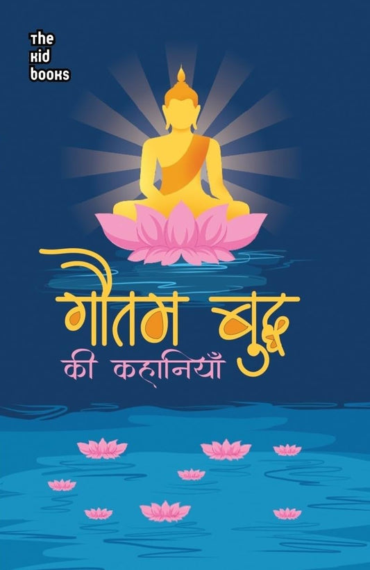 Gautam Buddh ki kahaniyan - Kamini Gayakwad